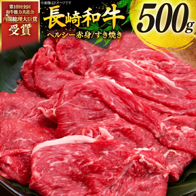 牛肉 和牛 長崎和牛 すき焼き 赤身 500g すきやき [彼杵の荘 長崎県 東彼杵町 hs42bag270009]
