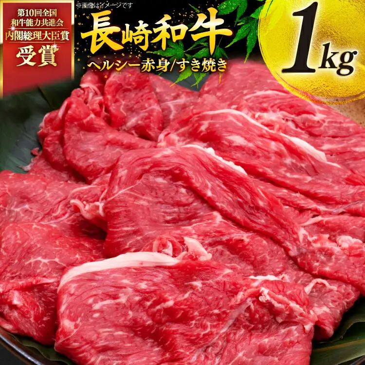 牛肉 和牛 長崎和牛 すき焼き 赤身 1kg すきやき [彼杵の荘 長崎県 東彼杵町 hs42bag270010]