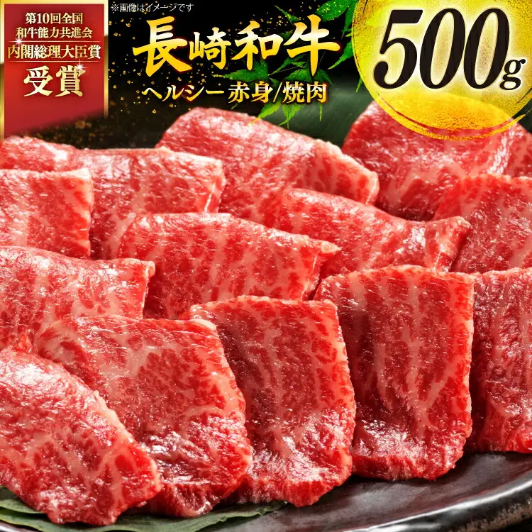 牛肉 和牛 長崎和牛 焼肉 赤身 500g 焼き肉 やきにく [彼杵の荘 長崎県 東彼杵町 hs42bag270047]