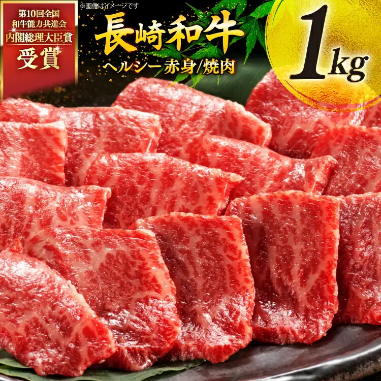 牛肉 和牛 長崎和牛 焼肉 赤身 1kg 焼き肉 やきにく [彼杵の荘 長崎県 東彼杵町 hs42bag270012]