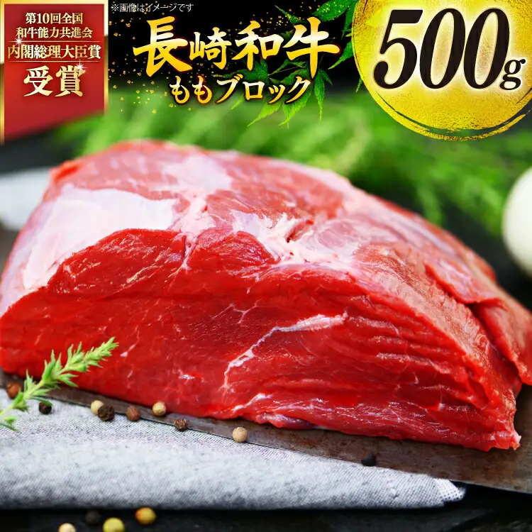 牛肉 和牛 長崎和牛 もも ブロック 500g モモ もも肉 塊肉 ローストビーフ [彼杵の荘 長崎県 東彼杵町 hs42bag270013]