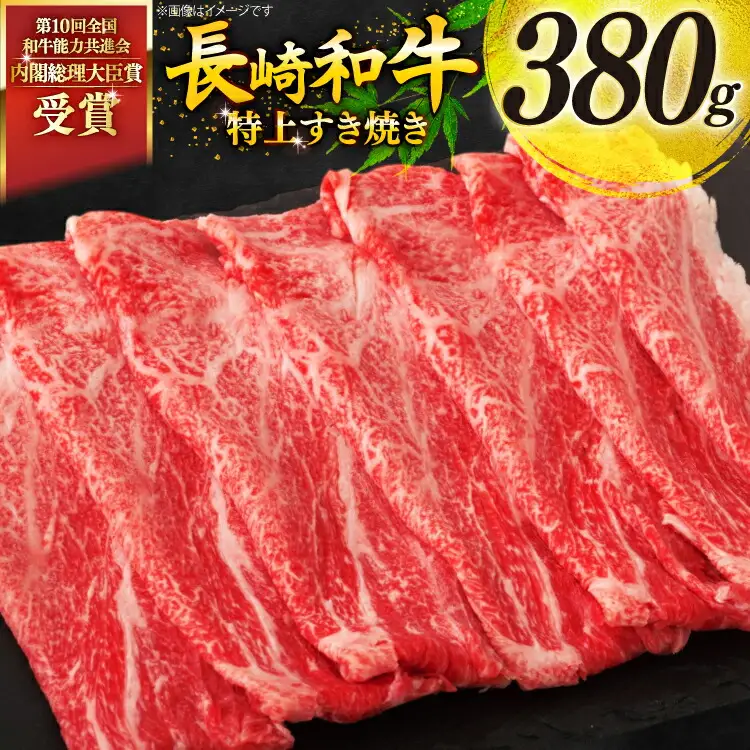 牛肉 和牛 長崎和牛 特上 すき焼き 380g すきやき [彼杵の荘 長崎県 東彼杵町 hs42bag270014]