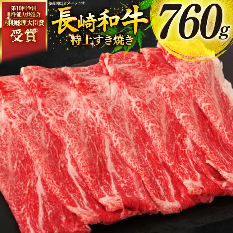 牛肉 和牛 長崎和牛 特上 すき焼き 760g すきやき [彼杵の荘 長崎県 東彼杵町 hs42bag270015]