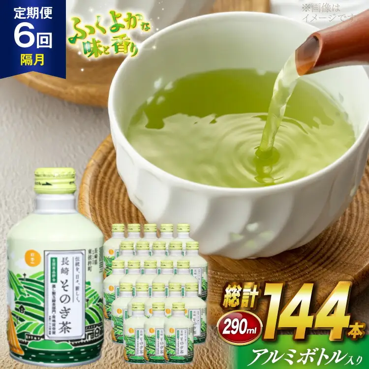 茶 お茶 緑茶 長崎 そのぎ茶 定期便 隔月 彼杵茶 玉緑茶 アルミボトル 290ml 24本 総計144本 6回 [彼杵の荘 長崎県 東彼杵町 hs42bag270018]