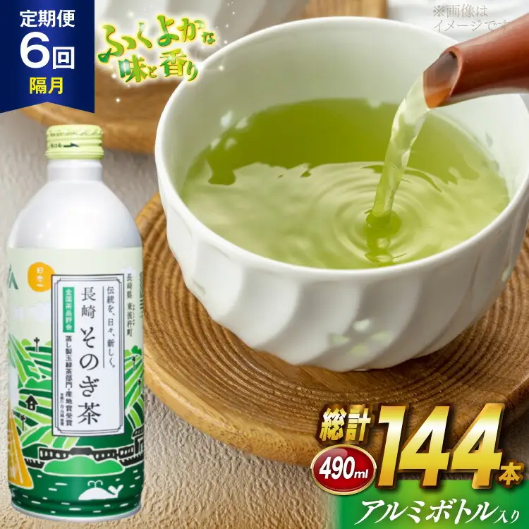 茶 お茶 緑茶 長崎 そのぎ茶 定期便 隔月 彼杵茶 玉緑茶 アルミボトル 490ml 24本 総計144本 6回 [彼杵の荘 長崎県 東彼杵町 hs42bag270019]