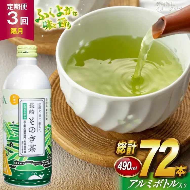 茶 お茶 緑茶 長崎 そのぎ茶 定期便 隔月 彼杵茶 玉緑茶 アルミボトル 490ml 24本 3回 総計72本 [彼杵の荘 長崎県 東彼杵町 hs42bag270021]