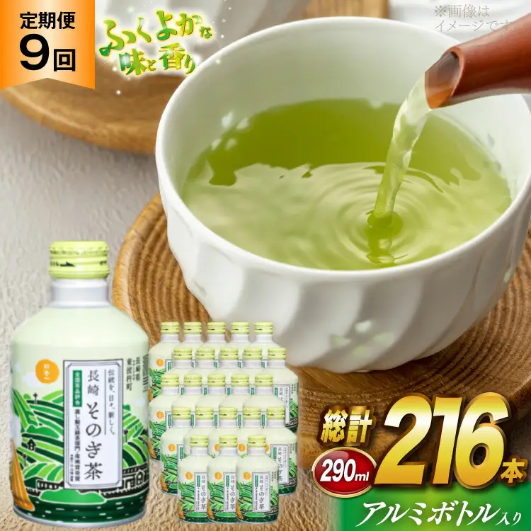 そのぎ茶 定期便 毎月 アルミボトル 290ml 24本 9回 総計216本 [彼杵の荘 長崎県 東彼杵町 hs42bag270022]
