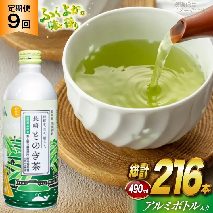 茶 お茶 緑茶 長崎 そのぎ茶 定期便 毎月 彼杵茶 玉緑茶 アルミボトル 490ml 24本 9回 総計216本 [彼杵の荘 長崎県 東彼杵町 hs42bag270023]