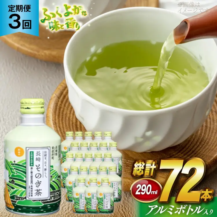 茶 お茶 緑茶 長崎 そのぎ茶 定期便 毎月 彼杵茶 玉緑茶 アルミボトル 490ml 24本 3回 総計72本 [彼杵の荘 長崎県 東彼杵町 hs42bag270048]