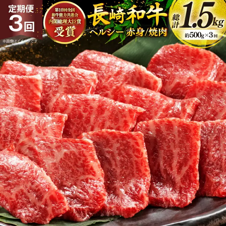 牛肉 和牛 定期便 長崎和牛 焼肉 赤身 500g 3回 総計1.5kg 焼き肉 やきにく [彼杵の荘 長崎県 東彼杵町 hs42bag270026]