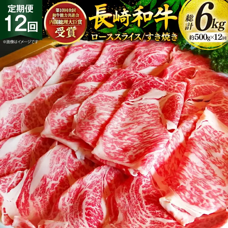 牛肉 和牛 定期便 長崎和牛 すき焼き ロース 500g 12回 総計6kg すきやき [彼杵の荘 長崎県 東彼杵町 hs42bag270027]