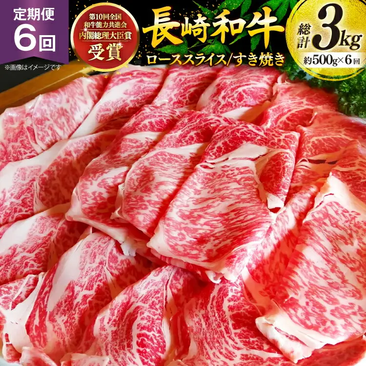 牛肉 和牛 定期便 長崎和牛 すき焼き 500g 6回 総計3kg すきやき [彼杵の荘 長崎県 東彼杵町 hs42bag270028]
