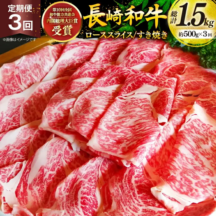 牛肉 和牛 定期便 長崎和牛 すき焼き ロース 500g 3回 総計1.5kg すきやき [彼杵の荘 長崎県 東彼杵町 hs42bag270029]