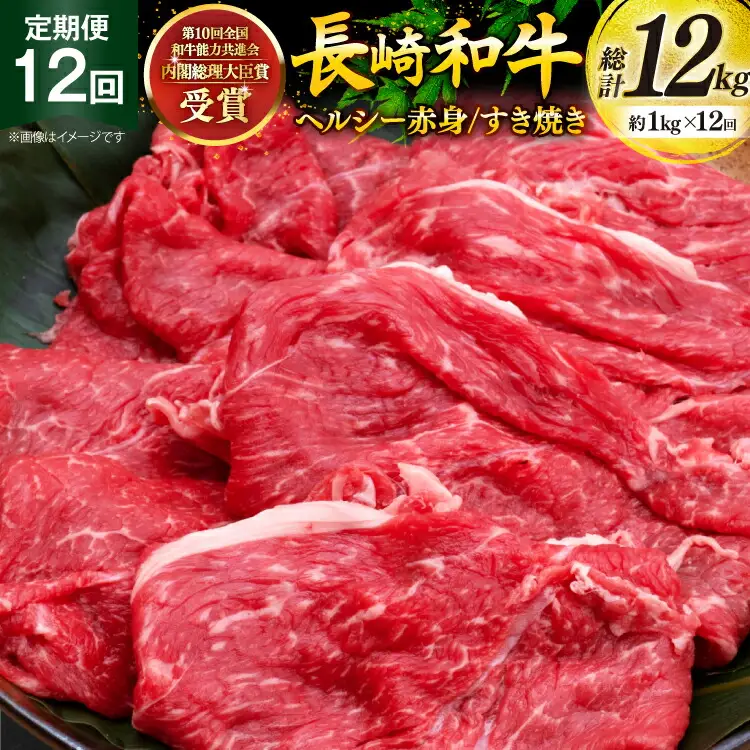 牛肉 定期便 長崎和牛 すき焼き 赤身 1kg 12回 総計12kg [彼杵の荘 長崎県 東彼杵町 hs42bag270030]