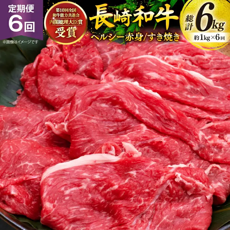 牛肉 和牛 定期便 長崎和牛 すき焼き 赤身 1kg 6回 総計6kg すきやき [彼杵の荘 長崎県 東彼杵町 hs42bag270031]
