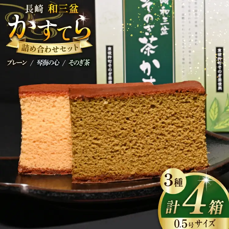 カステラ 長崎和三盆 かすてら 3種 詰め合わせ 0.5号 5切入 4箱 計20切 [彼杵の荘 長崎県 東彼杵町 hs42bag270050]