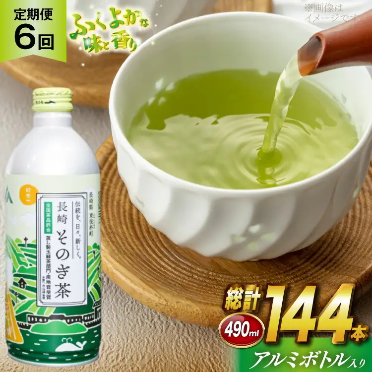 茶 お茶 緑茶 長崎 そのぎ茶 定期便 毎月 彼杵茶 玉緑茶 アルミボトル 490ml 24本 6回 総計144本 [彼杵の荘 長崎県 東彼杵町 hs42bag270039]