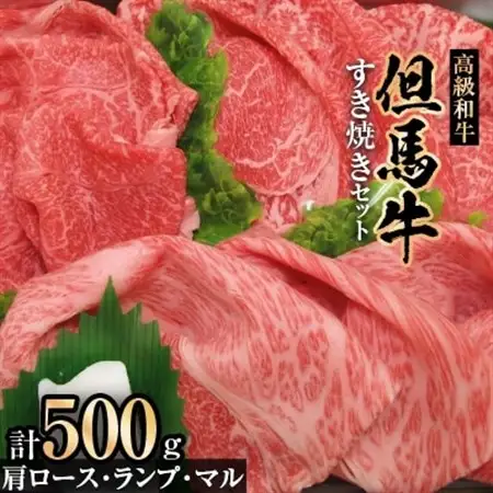 但馬牛すき焼きセット【500g】【配送不可地域：離島】【1098413】