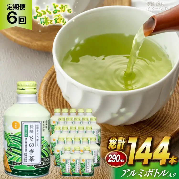 茶 お茶 緑茶 長崎 そのぎ茶 定期便 毎月 彼杵茶 玉緑茶 アルミボトル 290ml 24本 6回 総計144本 [彼杵の荘 長崎県 東彼杵町 hs42bag270040]