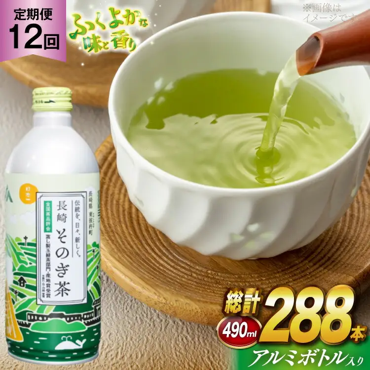 茶 お茶 緑茶 長崎 そのぎ茶 定期便 毎月 彼杵茶 玉緑茶 アルミボトル 490ml 24本 12回 総計288本 [彼杵の荘 長崎県 東彼杵町 hs42bag270041]