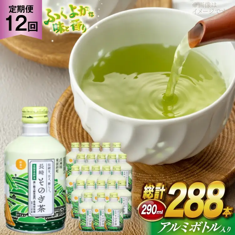 茶 お茶 緑茶 長崎 そのぎ茶 定期便 毎月 彼杵茶 玉緑茶 アルミボトル 290ml 24本 12回 総計288本 [彼杵の荘 長崎県 東彼杵町 hs42bag270042]