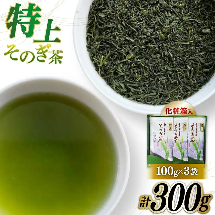 そのぎ茶 お茶 緑茶 そのぎ茶 100g 3本 計300g [岡田商会 長崎県 東彼杵町 hs42bag210000]