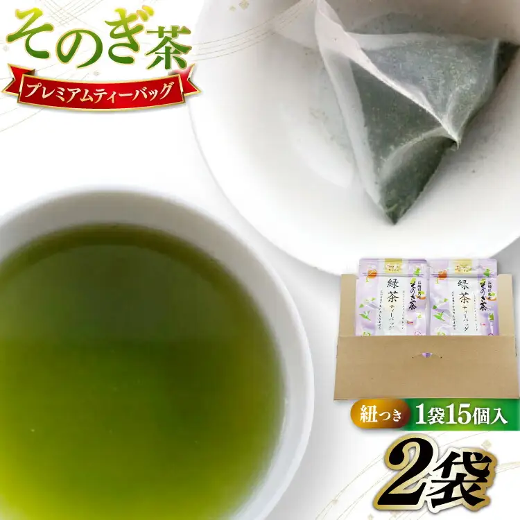 そのぎ茶 ティーバッグ そのぎ茶プレミアムティーバッグ 紐つき 3g 15P 計2袋 [岡田商会 長崎県 東彼杵町 hs42bag210001]