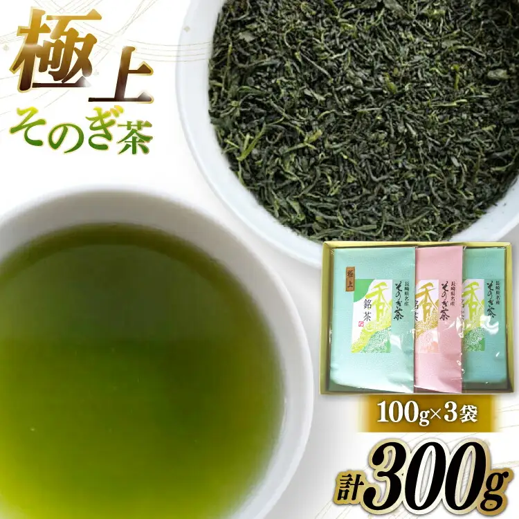 そのぎ茶 緑茶 そのぎ茶 極上 100g 3袋 計300g [岡田商会 長崎県 東彼杵町 hs42bag210005]