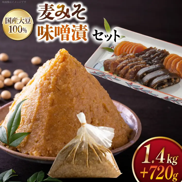味噌 田舎みそ みそ漬セット 麦みそ 1.4kg 味噌漬け 720g タル入り [大渡商店 長崎県 東彼杵町 hs42bag590002]