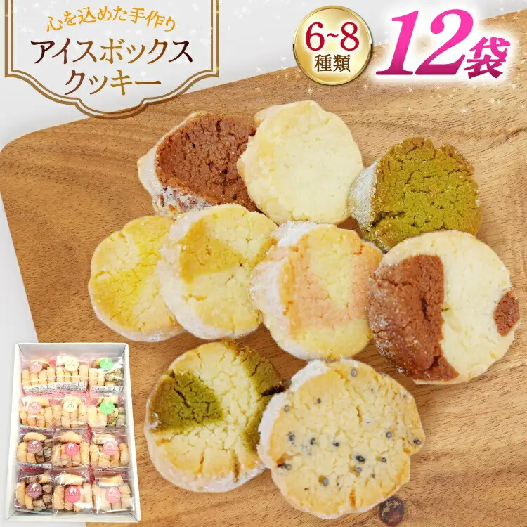 お菓子　クッキー アイスボックスクッキー 12袋（6〜8種） [あゆみ会(コスモス苑) 長崎県 東彼杵町 hs42bag600001]