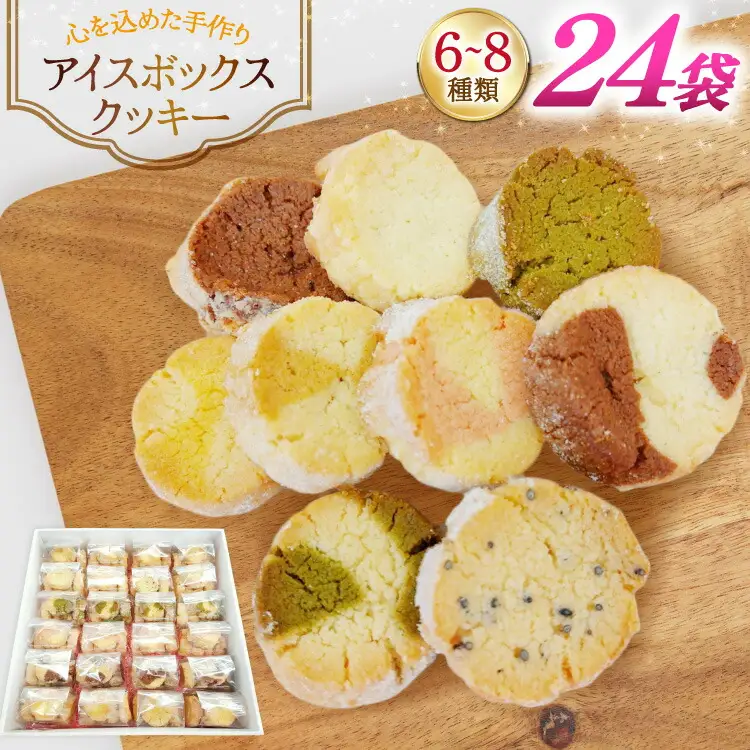 お菓子　クッキー アイスボックスクッキー 24袋（6〜8種） [あゆみ会(コスモス苑) 長崎県 東彼杵町 hs42bag600002]