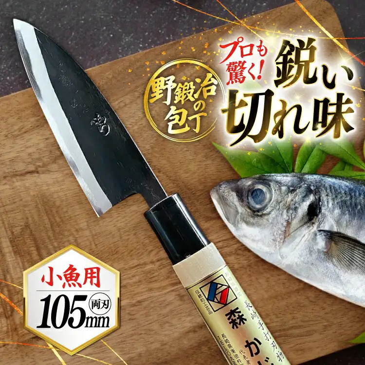 包丁 ナイフ 野鍛冶の魚さばき包丁(小魚用) [森かじや 長崎県 東彼杵町 hs42bag470000]