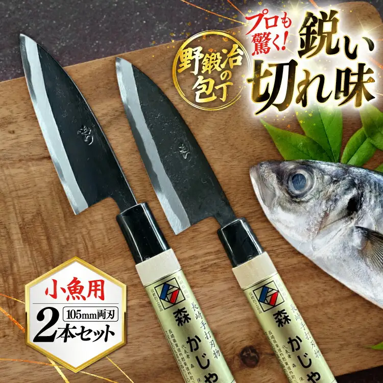 包丁 ナイフ 野鍛冶の魚さばき包丁(小魚用2本セット) [森かじや 長崎県 東彼杵町 hs42bag470001]