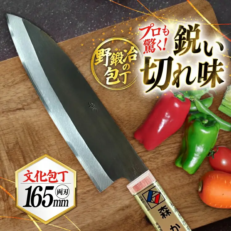 包丁 ナイフ 野鍛冶の文化包丁 [森かじや 長崎県 東彼杵町 hs42bag470004]