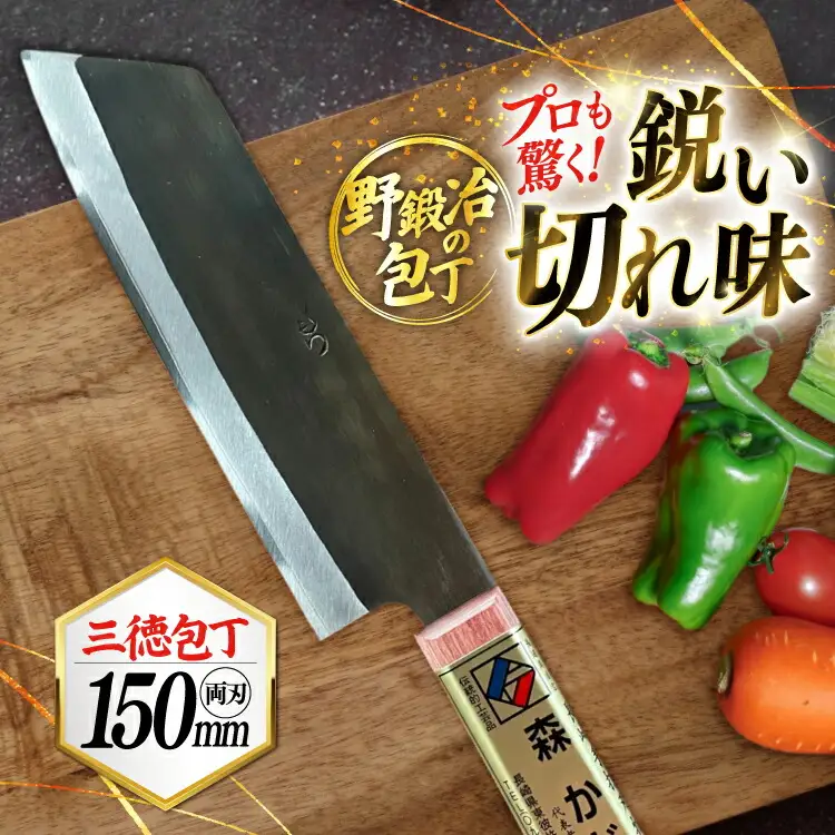 包丁 ナイフ 野鍛冶の三徳包丁 [森かじや 長崎県 東彼杵町 hs42bag470005]
