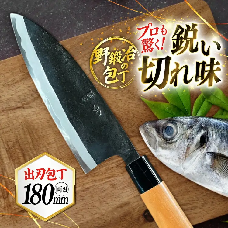 包丁 ナイフ 野鍛冶の6寸出刃包丁 [森かじや 長崎県 東彼杵町 hs42bag470007]