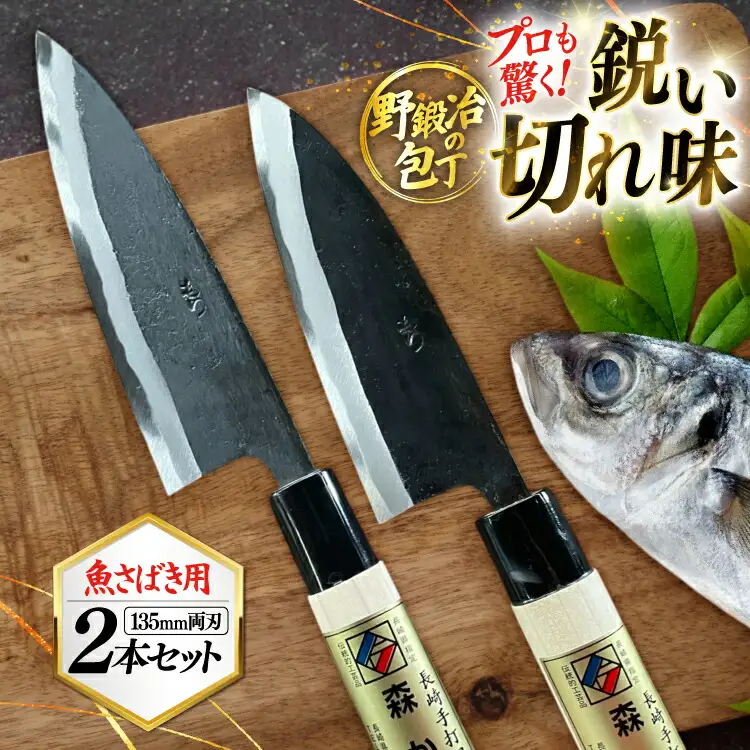 包丁 ナイフ 野鍛冶の魚さばき 4.5寸包丁 2本セット [森かじや 長崎県 東彼杵町 hs42bag470008]