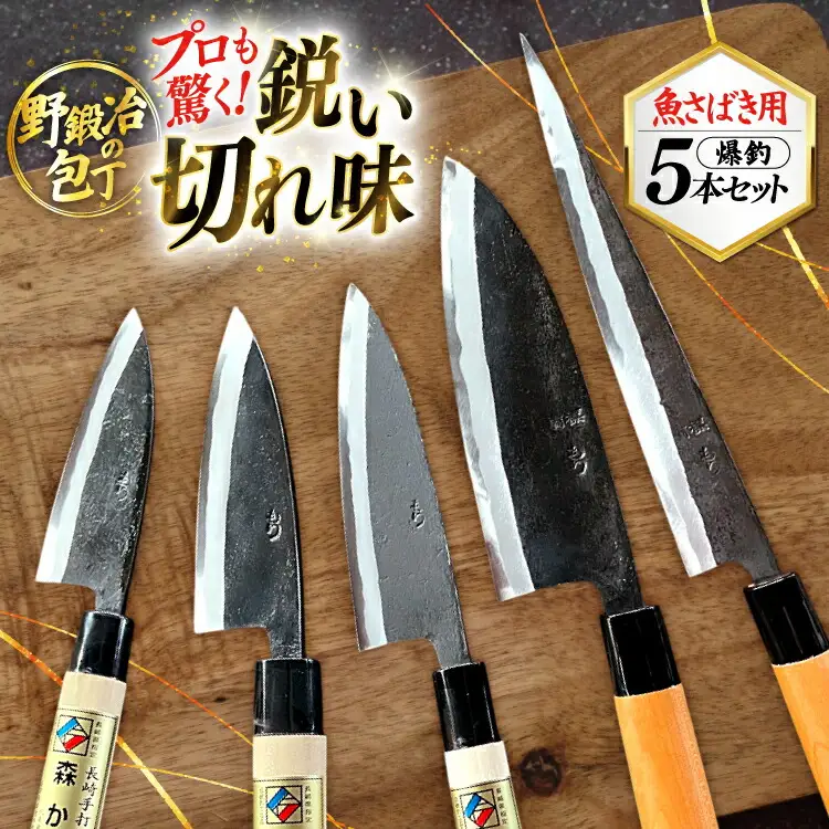 包丁 ナイフ 野鍛冶の魚さばき包丁 爆釣セット [森かじや 長崎県 東彼杵町 hs42bag470010]