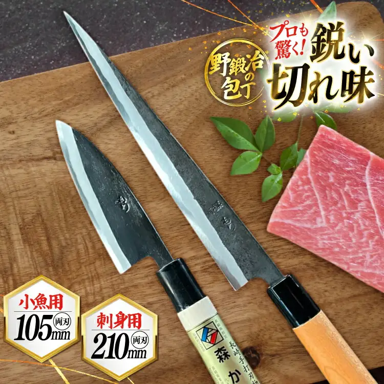 包丁 ナイフ 魚さばき包丁(小魚用)＆刺身包丁セット [森かじや 長崎県 東彼杵町 hs42bag470011]