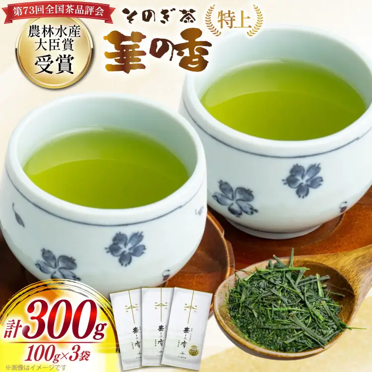 お茶 緑茶 ［第73回全国茶品評会 蒸し製玉緑茶 農林水産大臣賞受賞］そのぎ茶 (特上) 「華の香」100g 3袋入り 総計300g [中山製茶園 長崎県 東彼杵町 hs42bag620000]