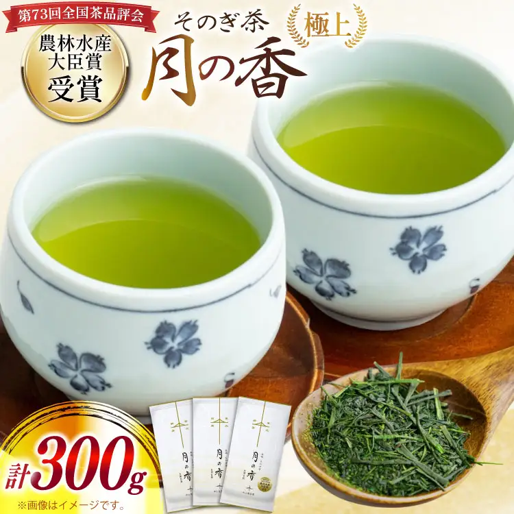 お茶 緑茶 ［第73回全国茶品評会-農林水産大臣賞受賞-］そのぎ茶 (極上) 「月の香」100g 3袋入り 総計300g [中山製茶園 長崎県 東彼杵町 hs42bag620001]