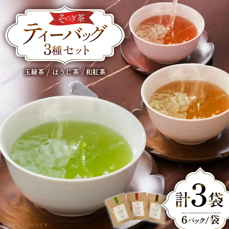 お茶 緑茶 玉緑茶・ほうじ茶・和紅茶ティーバッグSサイズ 玉緑茶：3g 6P ほうじ茶：3g 6P 和紅茶：2g 6P 総計48g [中山製茶園 長崎県 東彼杵町 hs42bag620002]