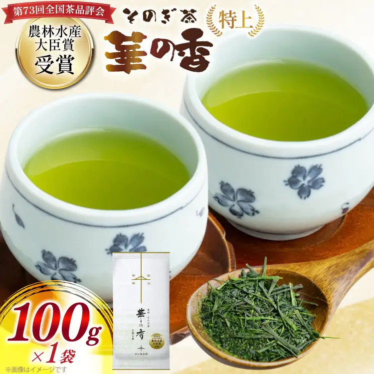 お茶 緑茶 【第73回全国茶品評会 蒸し製玉緑茶 農林水産大臣賞受賞】そのぎ茶（特上）華の香 100g 1袋 総計100g [中山製茶園 長崎県 東彼杵町 hs42bag620003]