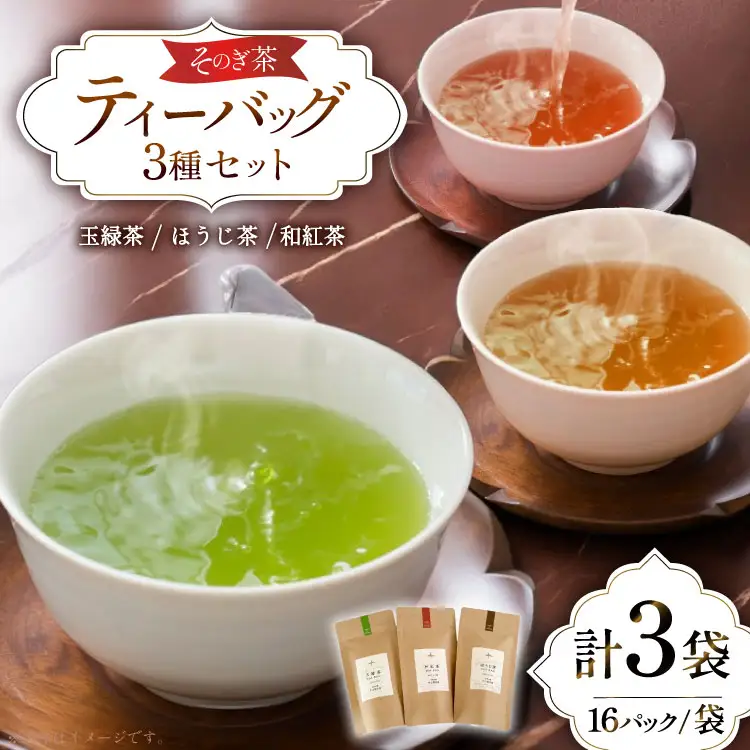 お茶 緑茶 玉緑茶・ほうじ茶・和紅茶ティーバッグMサイズセット ほうじ茶：3g 16P 玉緑茶：3g 16P 和紅茶：2g 16P 総計128g [中山製茶園 長崎県 東彼杵町 hs42bag620004]