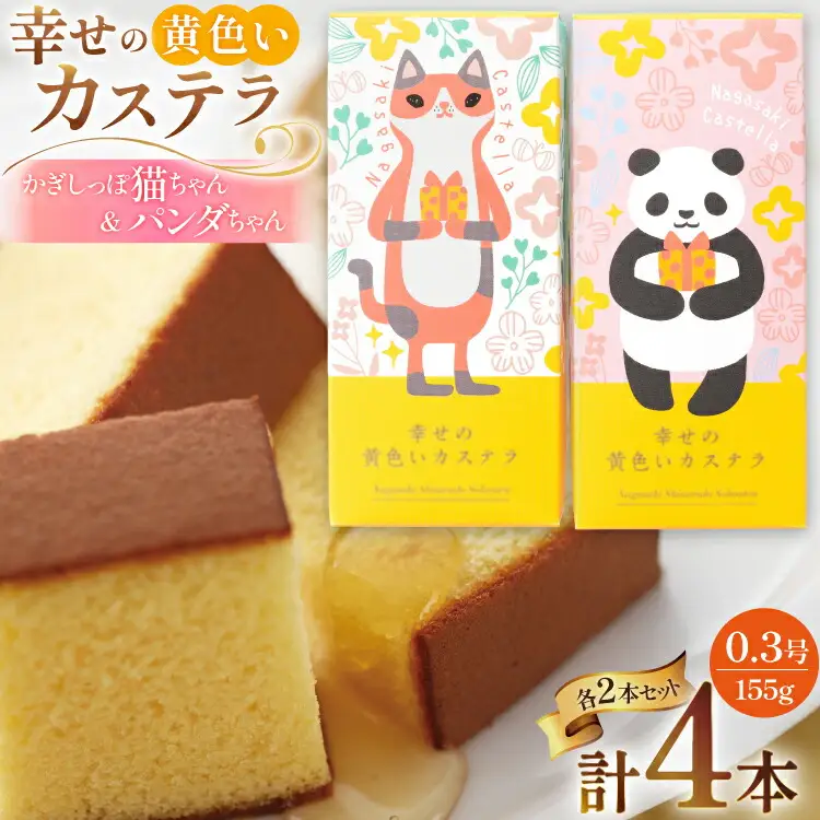 カステラ かぎしっぽ猫ちゃん&パンダちゃん 幸せの黄色いカステラ 0.3