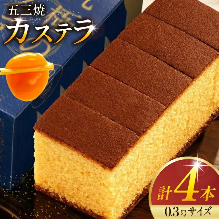 カステラ 五三焼カステラ 0.3号 155g 4本セット [長崎カステラセンター心泉堂 長崎県 東彼杵町 hs42bag180001]