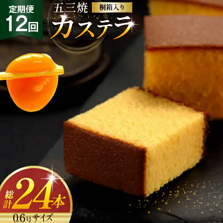 カステラ 定期便 五三焼 カステラ 0.6号 310g 2本 12回 計24本 [長崎カステラセンター心泉堂 長崎県 東彼杵町 hs42bag180003]