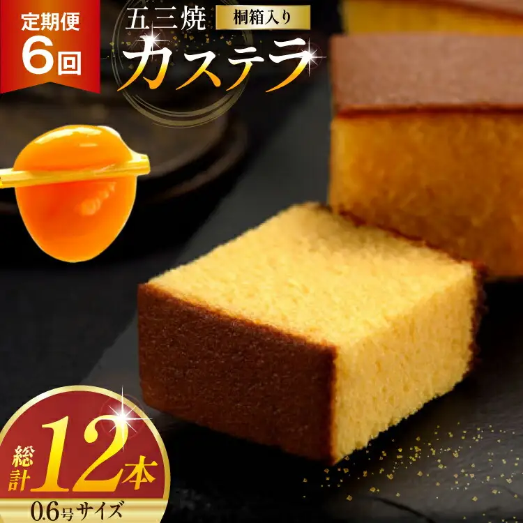 カステラ 定期便 五三焼 カステラ 0.6号 310g 2本セット 6回 計12本 [長崎カステラセンター心泉堂 長崎県 東彼杵町 hs42bag180004]