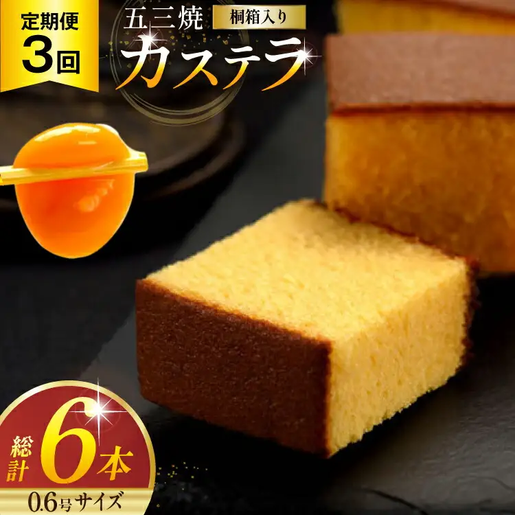 カステラ 定期便 五三焼 カステラ 0.6号 310g 2本セット 3回 計6本 [長崎カステラセンター心泉堂 長崎県 東彼杵町 hs42bag180005]