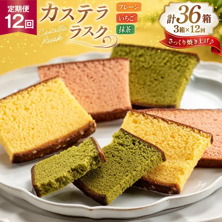 カステラ 個包装 定期便 カステラ ラスク 3種 プレーン いちご 抹茶 各3枚 計9枚 3箱 12回 総計324枚 [長崎カステラセンター心泉堂 長崎県 東彼杵町 hs42bag180009]